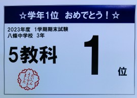 5教科 学年1位