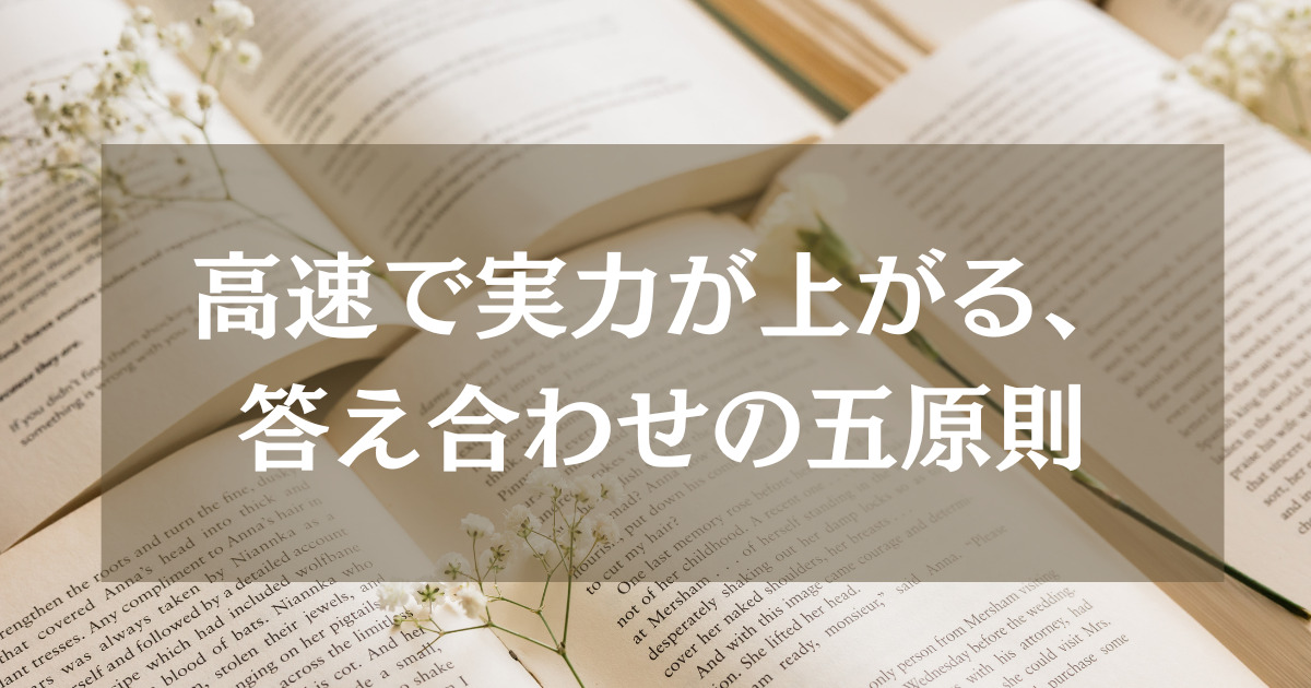 高速で実力が上がる、答え合わせの５原則