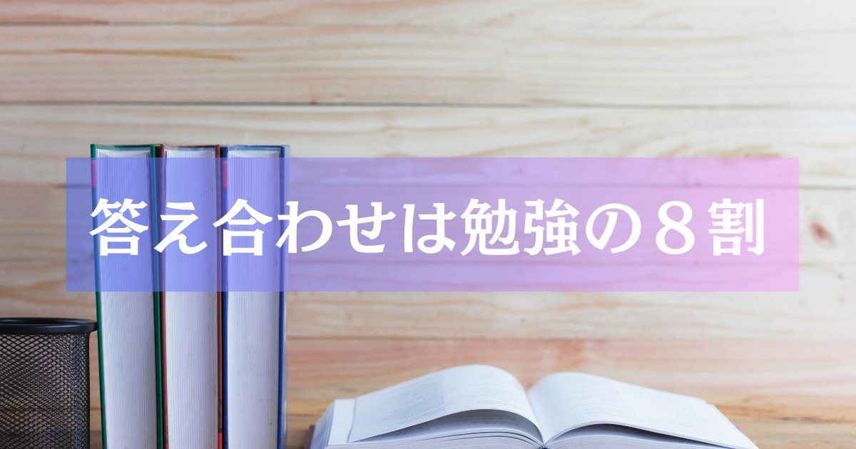 答え合わせは勉強の８割