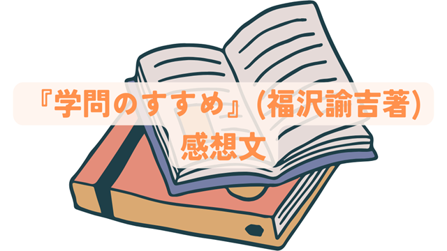 学問のすすめ』（福沢諭吉著）感想文（中2生） | スタディサイコム